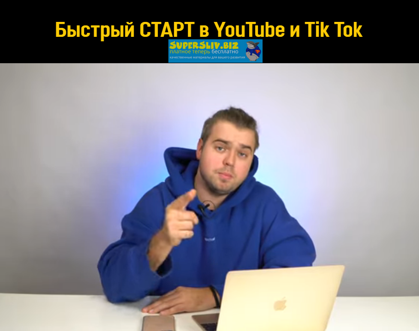 [YouViral.media] Быстрый СТАРТ в YouTube и Tik Tok_0.png